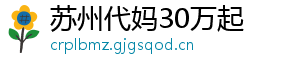 苏州代妈30万起	